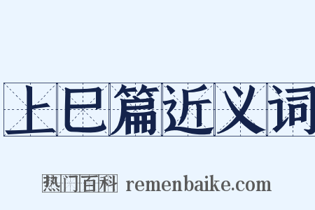 上巳篇近义词是什么意思的图片